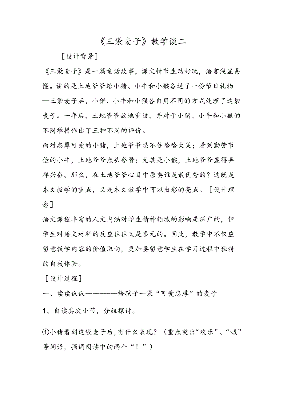 《三袋麦子》教学谈二.docx_第1页