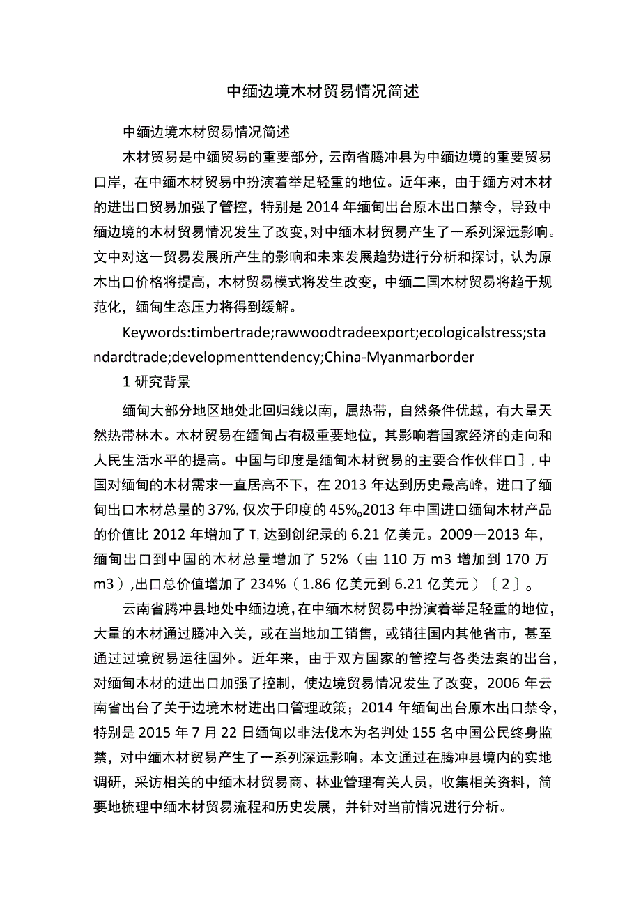 中缅边境木材贸易情况简述.docx_第1页