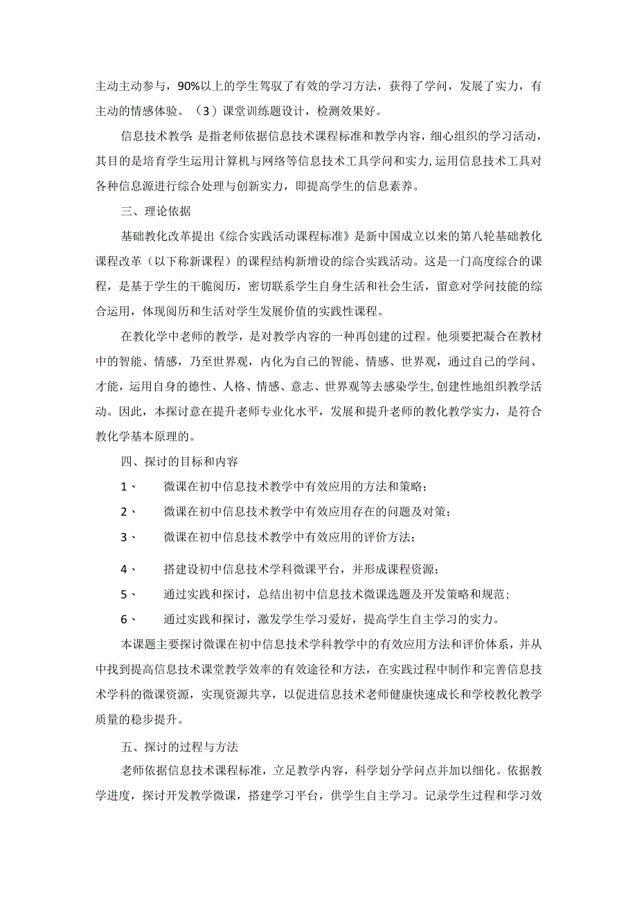 “运用微课提高初中信息技术课堂教学效果的研究”课题实施方案.docx_第2页