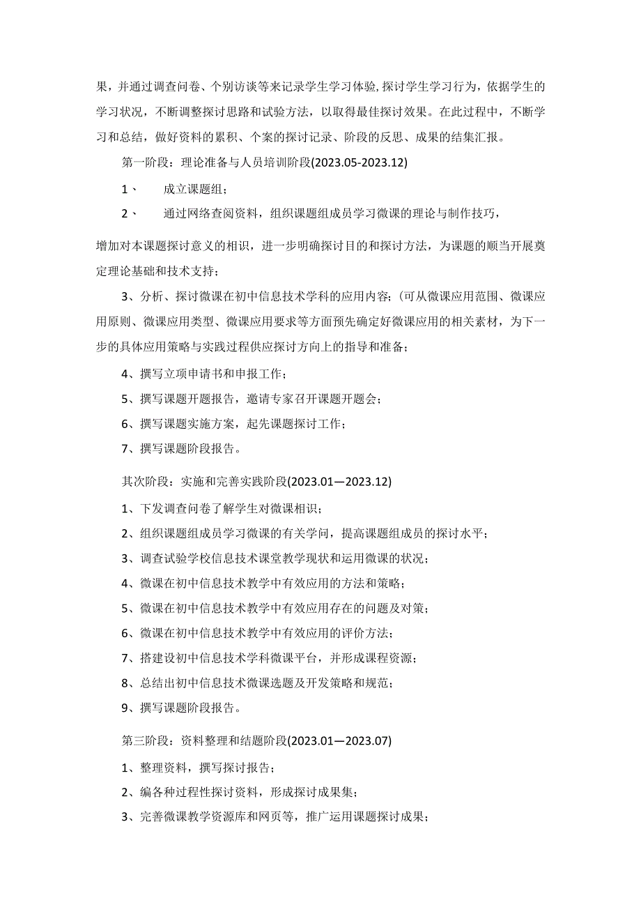 “运用微课提高初中信息技术课堂教学效果的研究”课题实施方案.docx_第3页