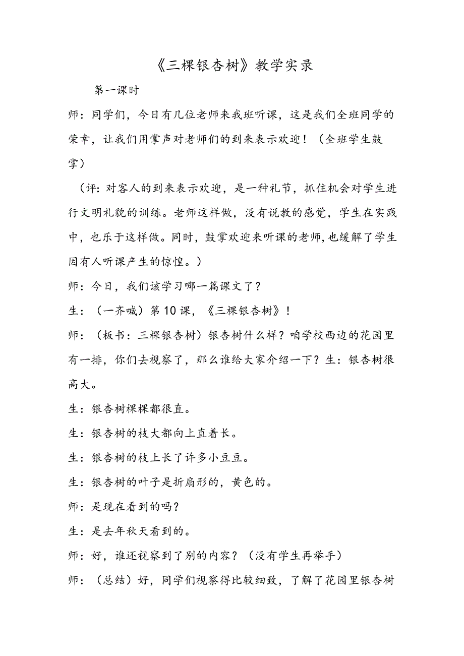 《三棵银杏树》教学实录.docx_第1页