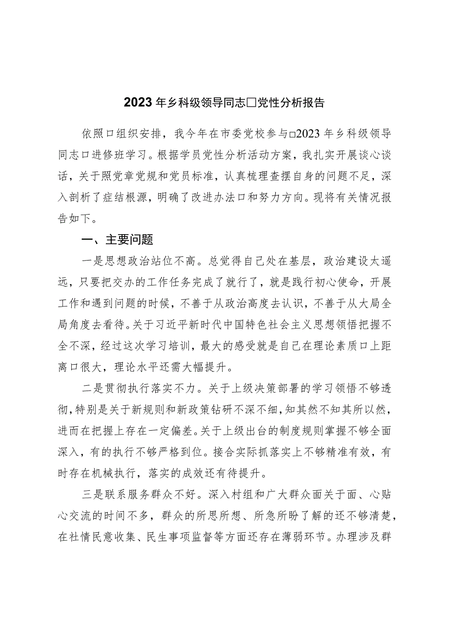 2023年乡科级领导干部党性分析报告.docx_第1页