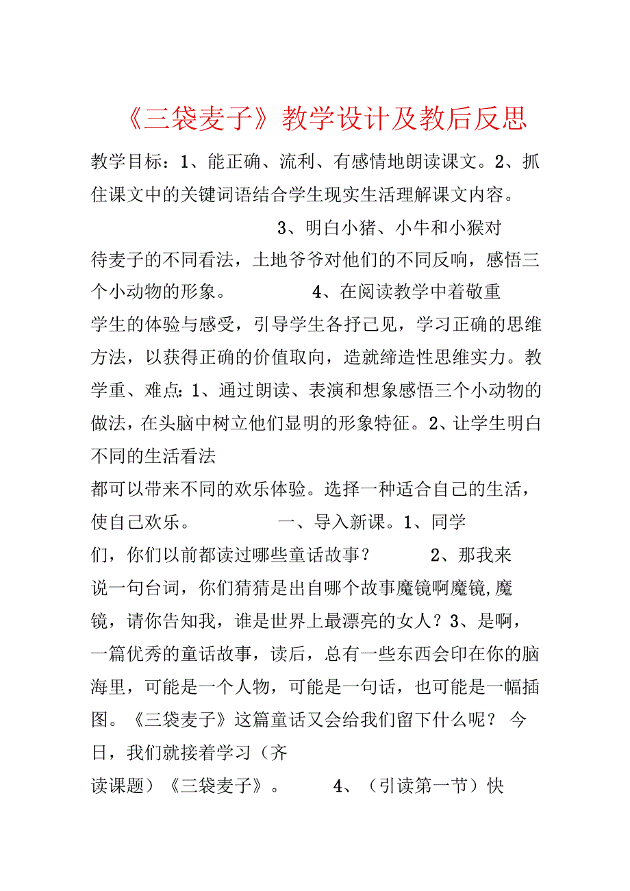 《三袋麦子》教学设计及教后反思.docx_第1页