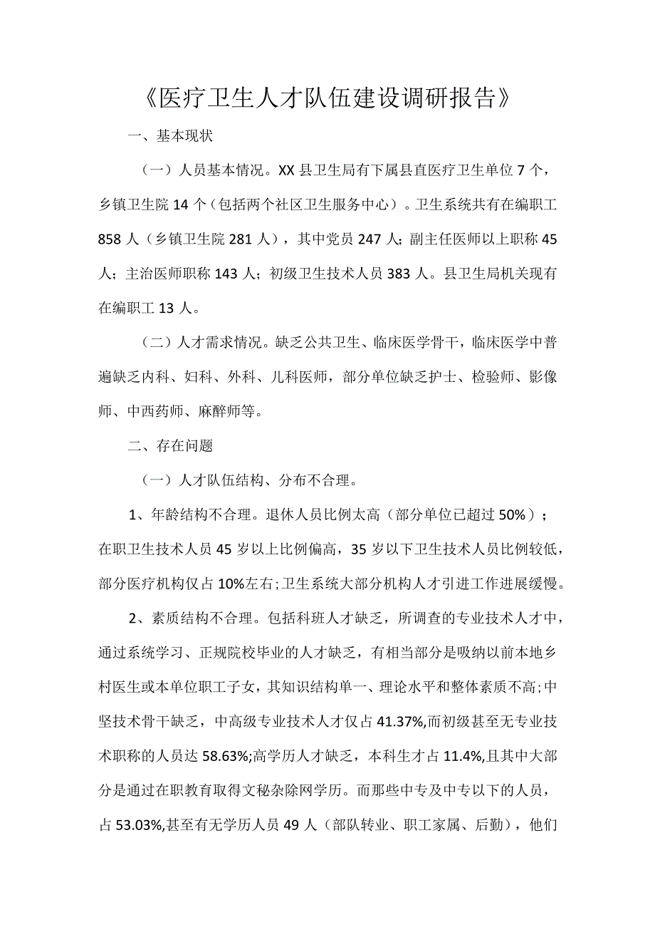 《医疗卫生人才队伍建设调研报告》.docx_第1页