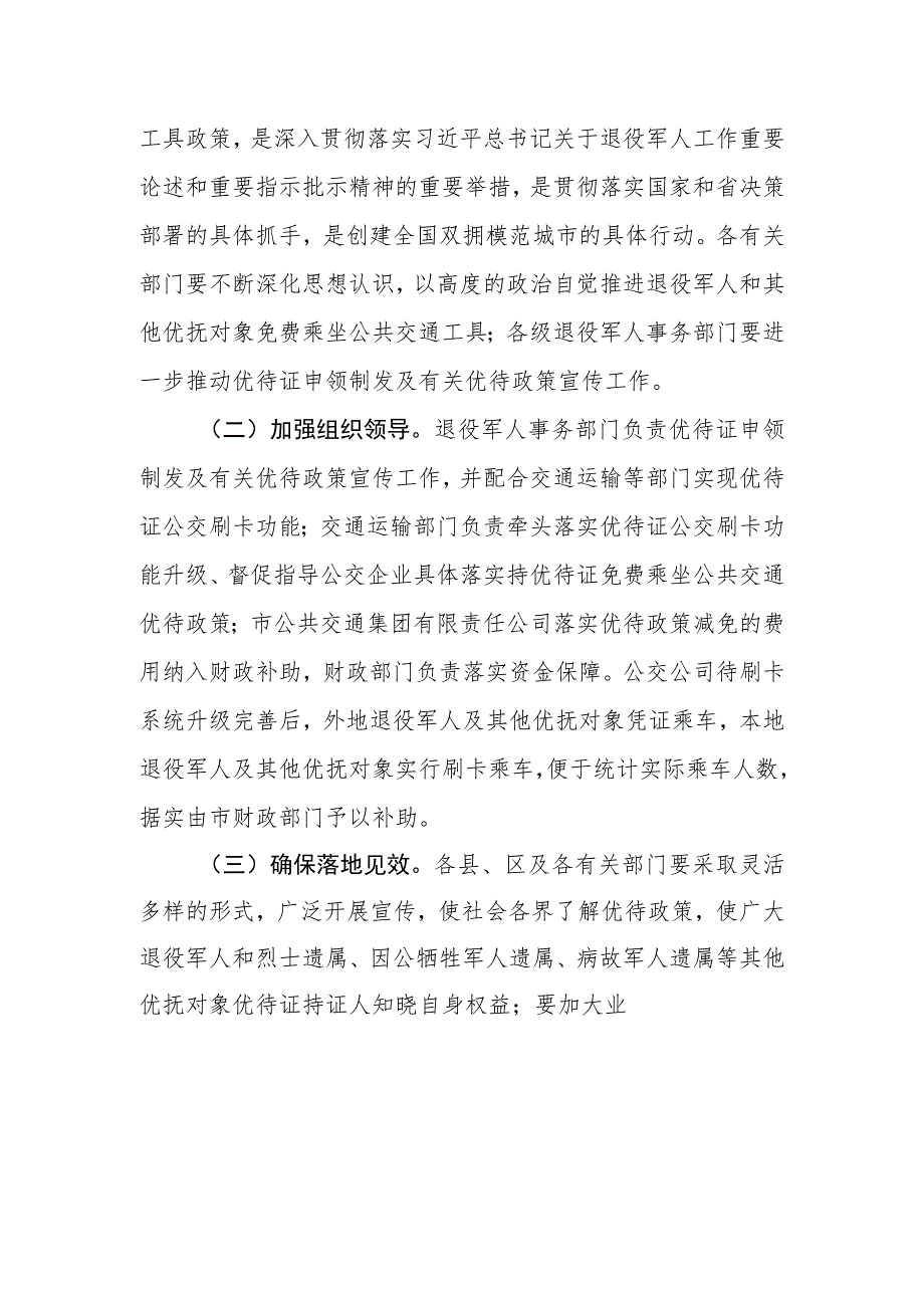 XX市退役军人和其他优抚对象免费乘坐公共交通工具实施方案.docx_第2页