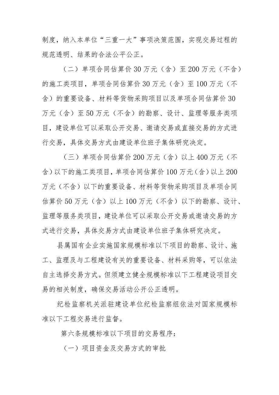 XX县国家规模标准以下使用国有资金投资工程建设项目交易管理办法.docx_第3页