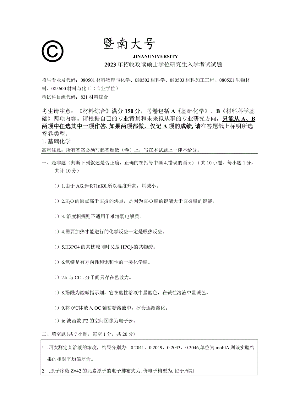 821 材料综合-暨南大学2023年招收攻读硕士学位研究生入学考试试题.docx_第1页