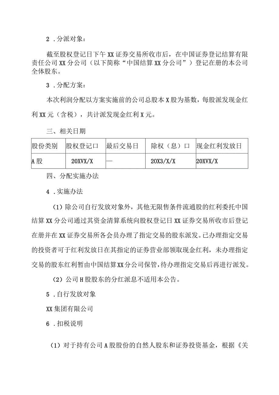 XX集团XX股份有限公司202X年年度权益分派实施公告.docx_第2页