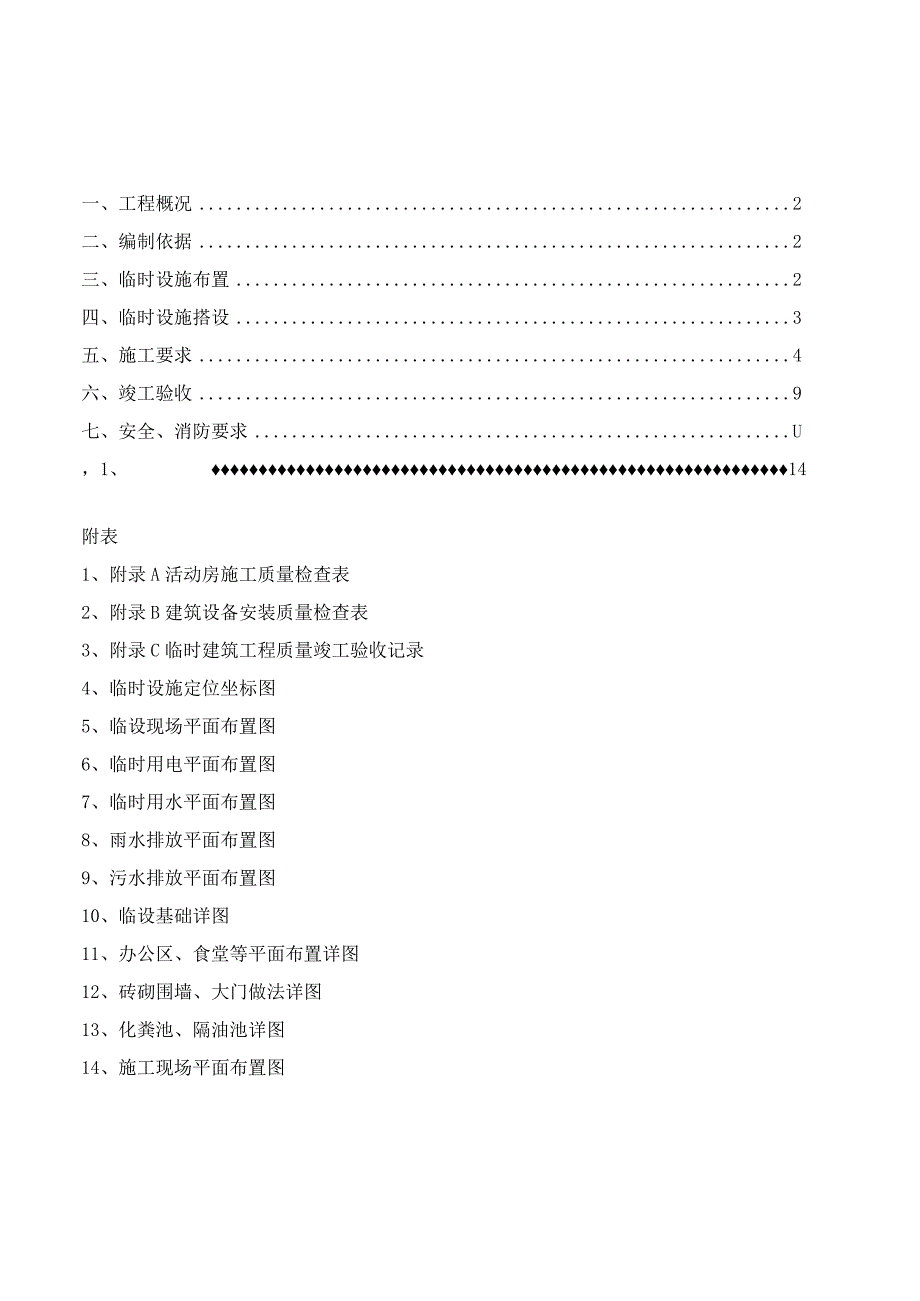 临时设施布置专项施工方案.docx_第1页