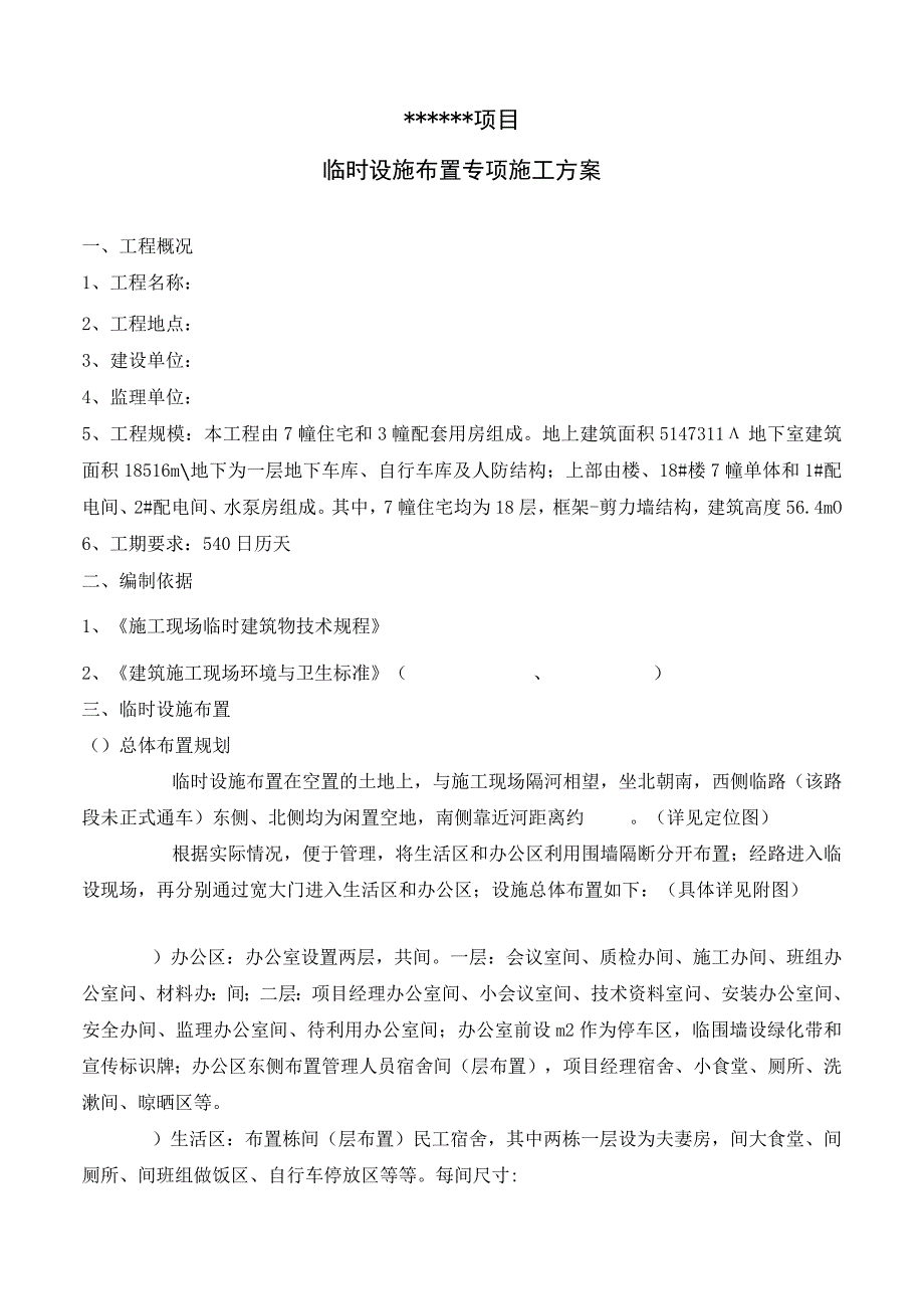 临时设施布置专项施工方案.docx_第2页