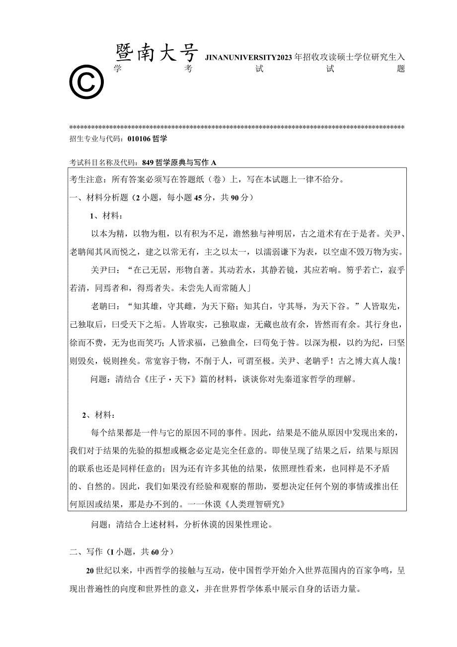 849 哲学原典与写作-暨南大学2023年招收攻读硕士学位研究生入学考试试题.docx_第1页