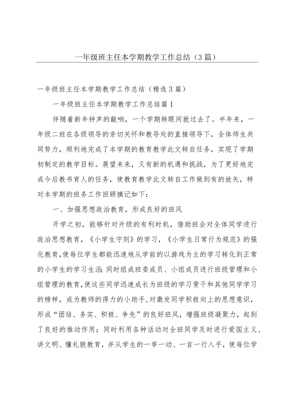 一年级班主任本学期教学工作总结（3篇）.docx_第1页