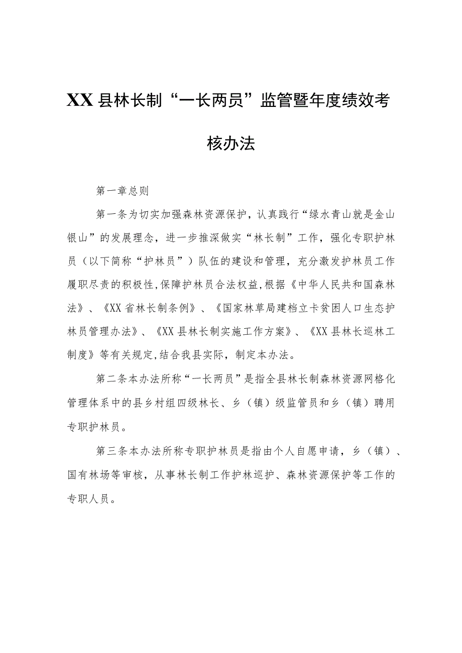 XX县林长制“一长两员”监管暨年度绩效考核办法.docx_第1页