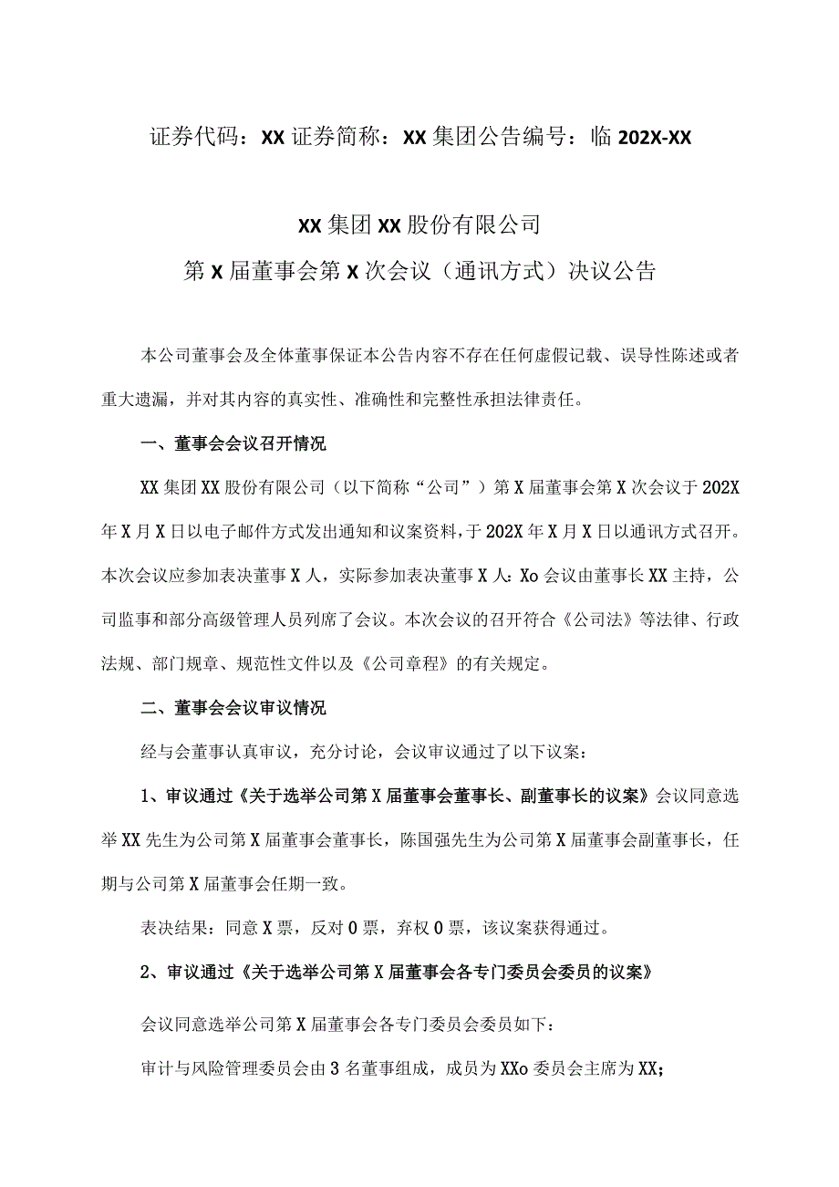 XX集团XX股份有限公司第X届董事会第X次会议（通讯方式）决议公告.docx_第1页