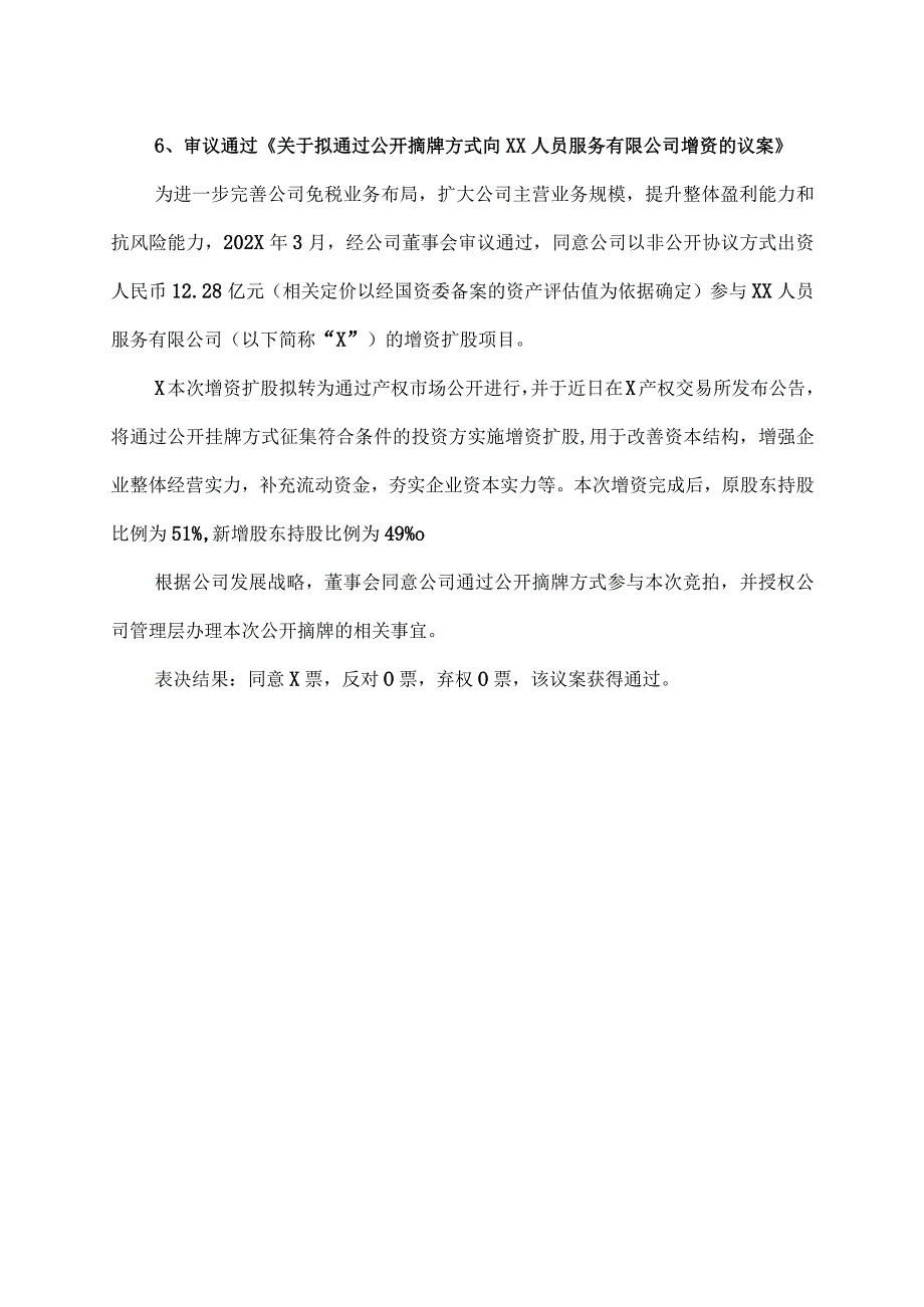 XX集团XX股份有限公司第X届董事会第X次会议（通讯方式）决议公告.docx_第3页