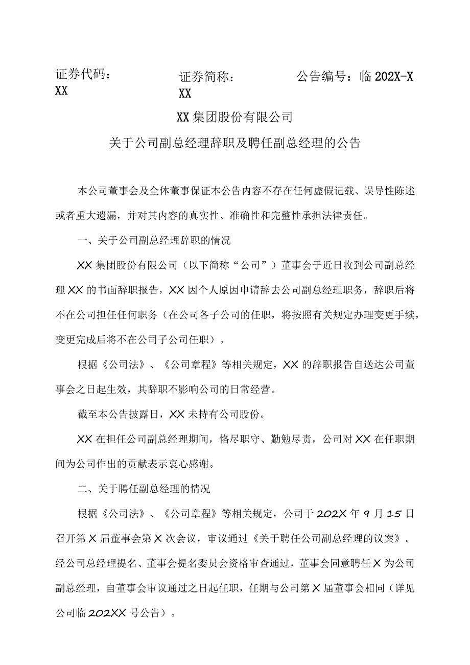 XX集团股份有限公司关于公司副总经理辞职及聘任副总经理的公告.docx_第1页