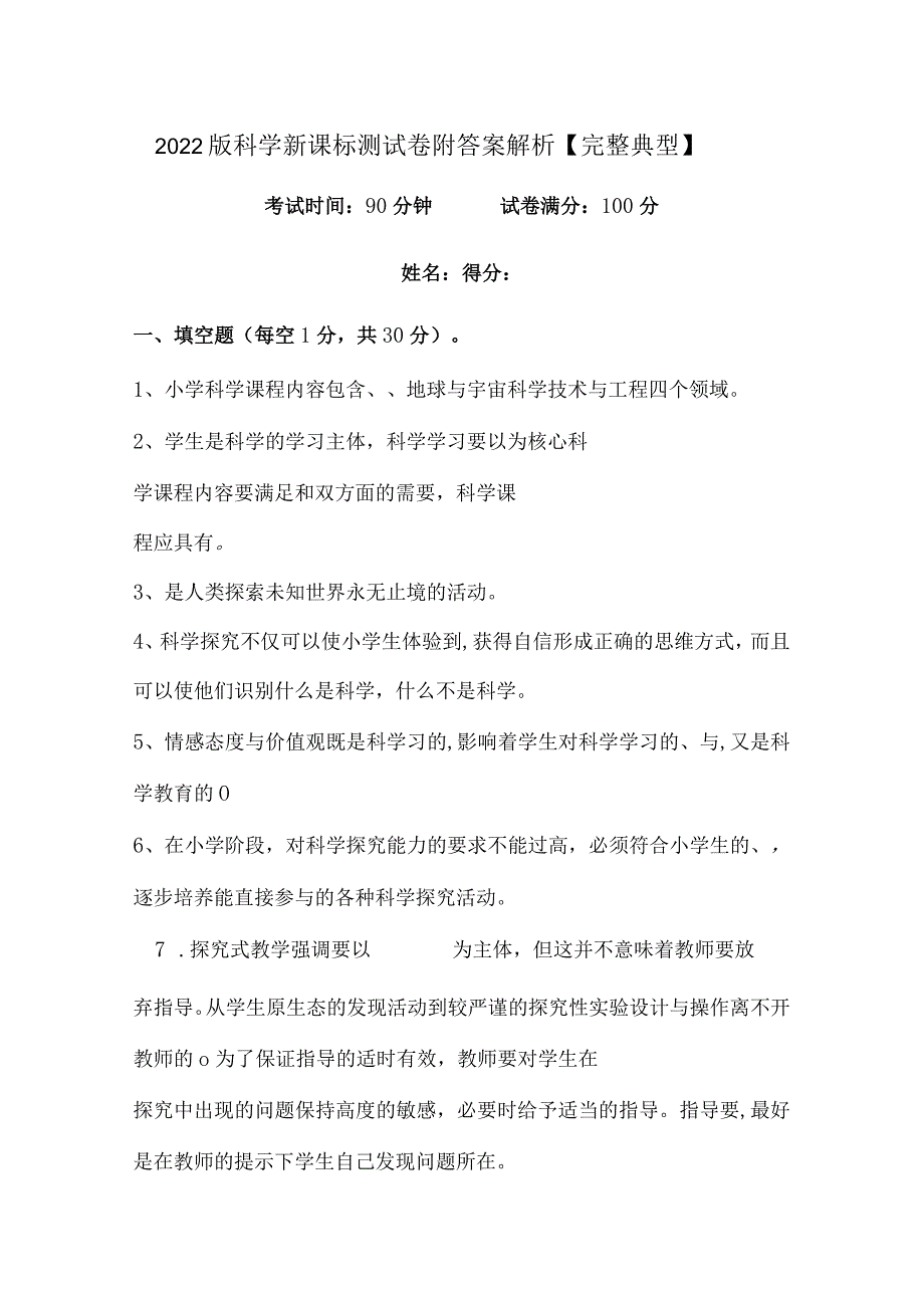 2022版科学新课标测试卷附答案解析【完整典型】.docx_第1页