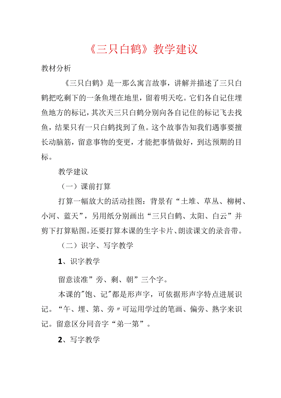 《三只白鹤》教学建议.docx_第1页