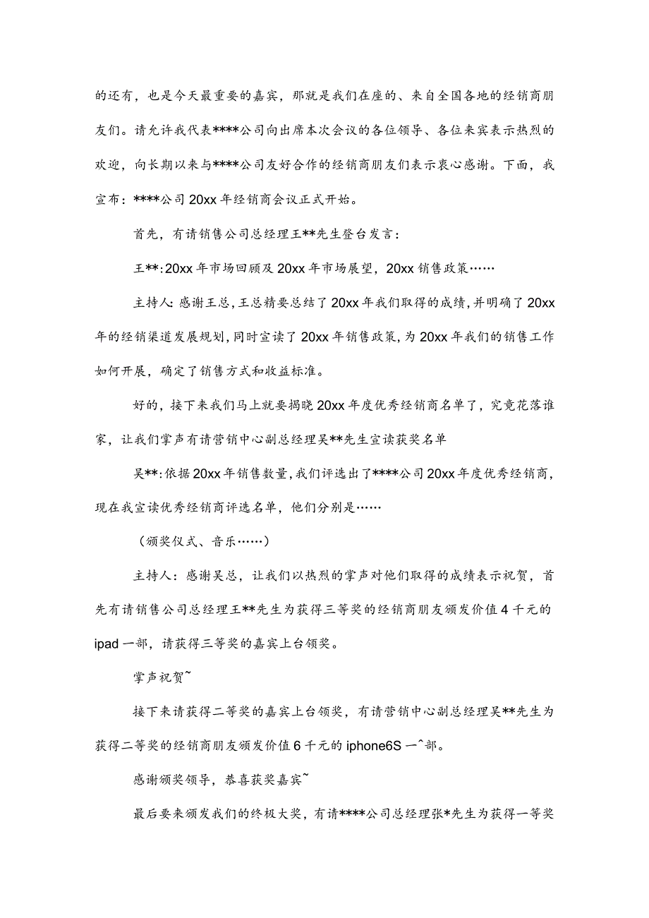 20XX公司会议主持词模板.docx_第2页