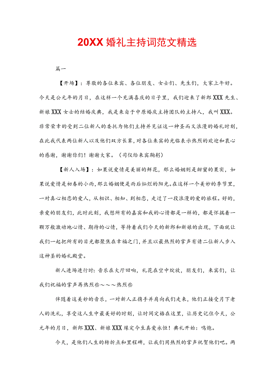 20XX婚礼主持词范文精选.docx_第1页