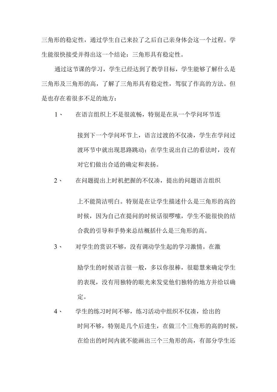 《三角形的特性》课后教学反思.docx_第3页