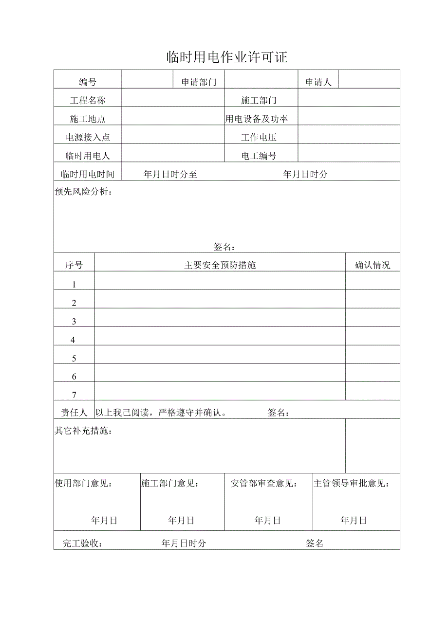 临时用电作业许可证.docx_第1页