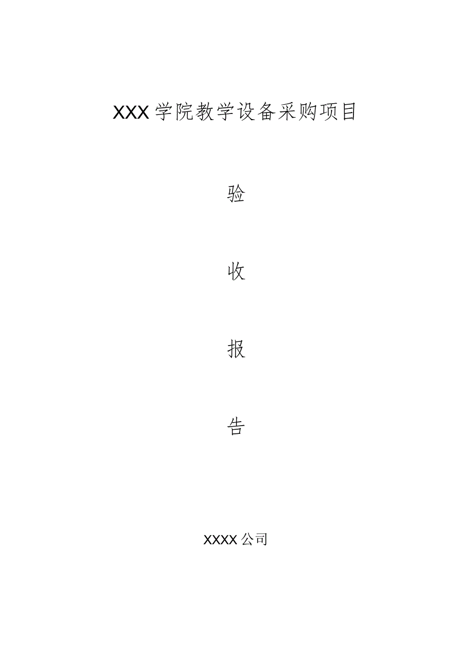 XXX学院网络改造验收报告.docx_第1页