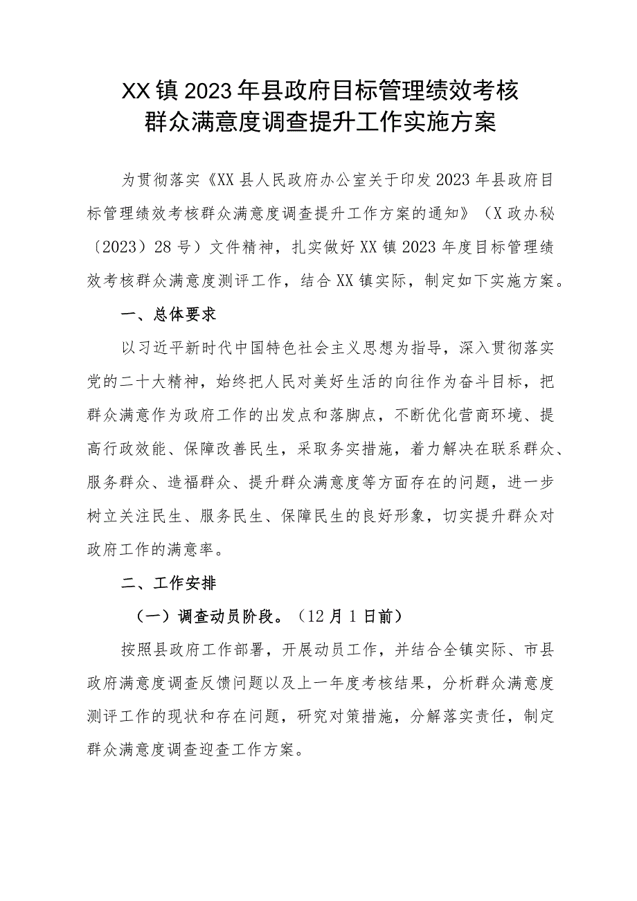 XX镇2023年县政府目标管理绩效考核群众满意度调查提升工作实施方案.docx_第1页