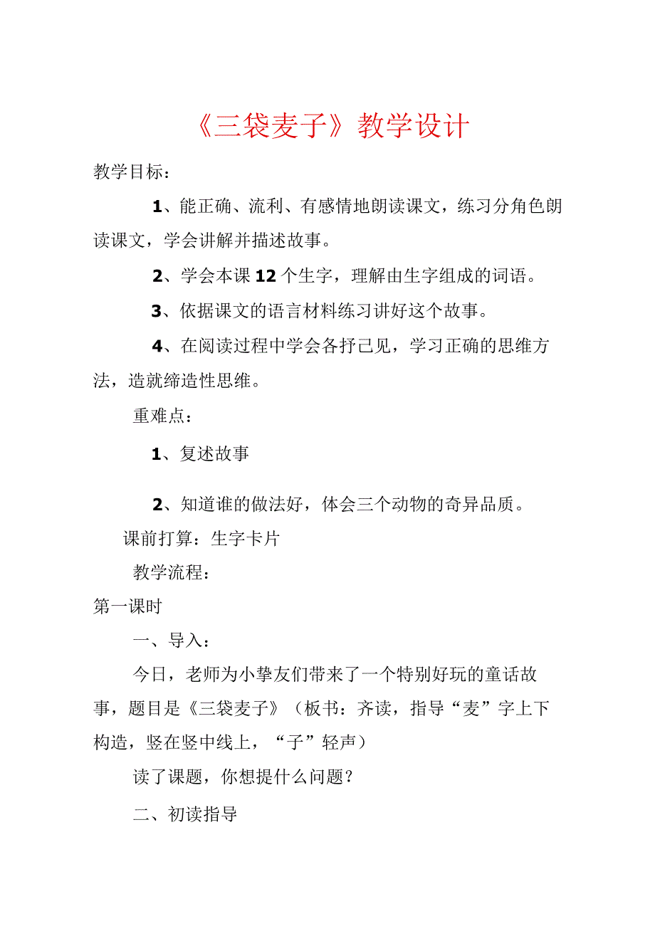 《三袋麦子》教学设计.docx_第1页