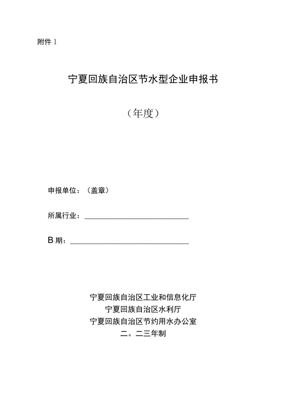 2023年节水型企业、园区申报模板.docx_第1页