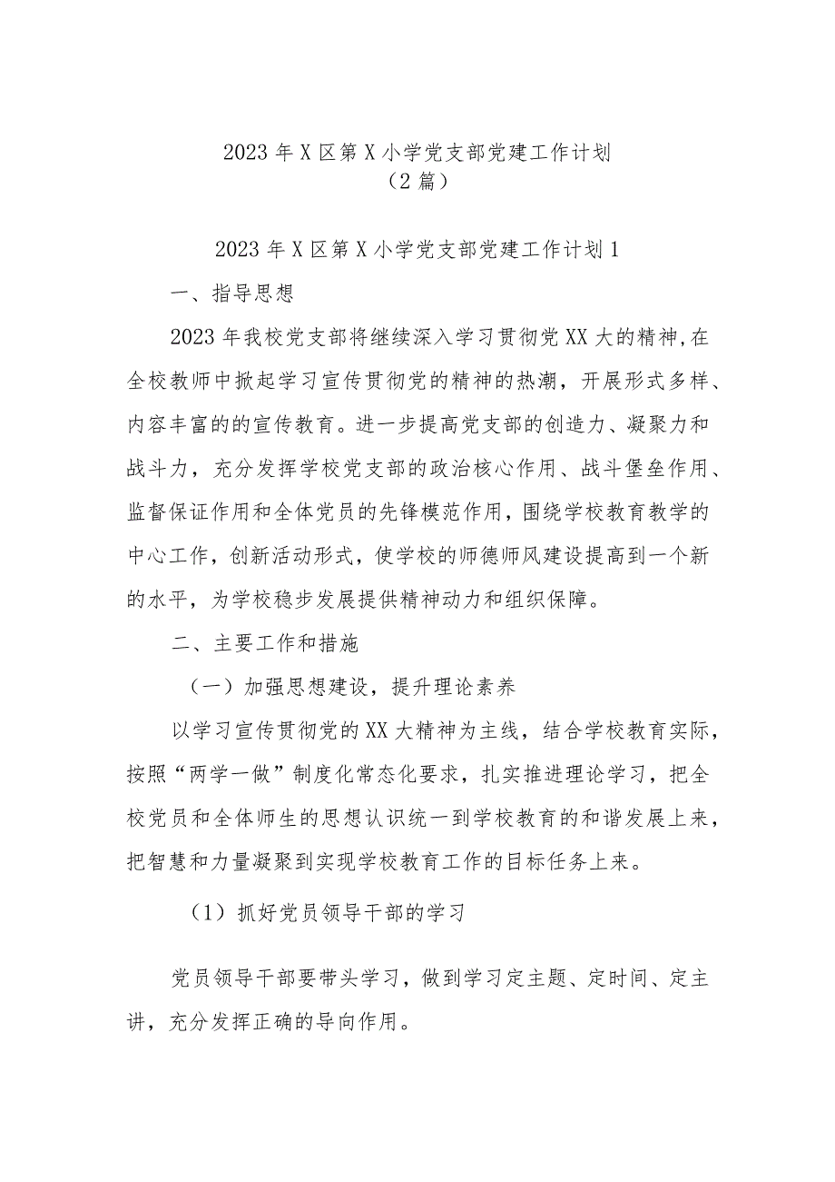 (2篇)2023年区第小学党支部党建工作计划.docx_第1页