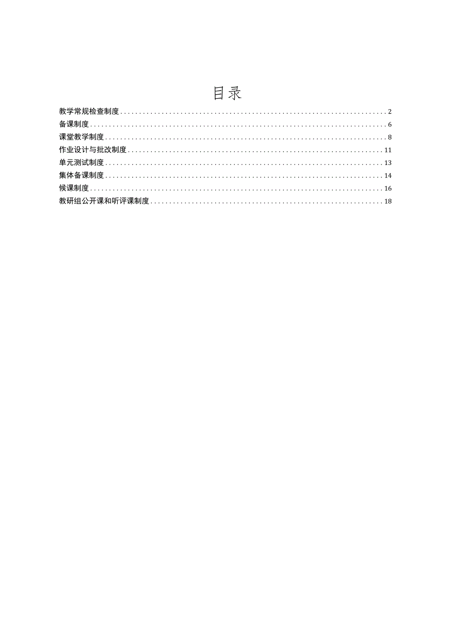 XX中学教学管理制度.docx_第1页