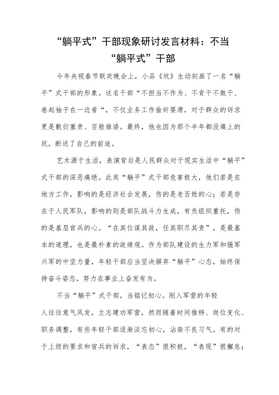 “躺平式”干部现象研讨发言材料：不当“躺平式”干部.docx_第1页