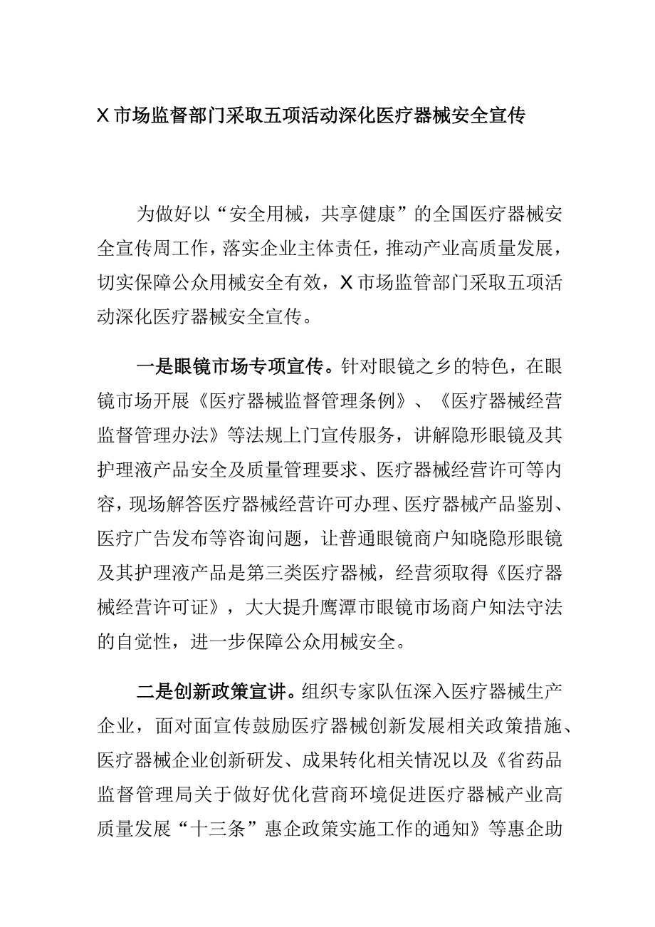 X市场监督部门采取五项活动深化医疗器械安全宣传.docx_第1页