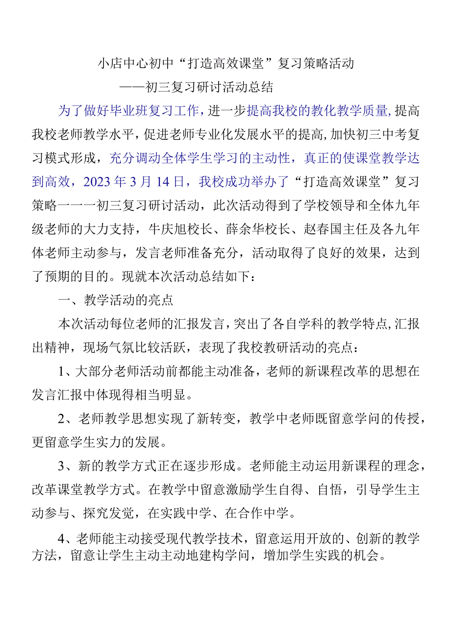 “打造高效课堂”—初三复习研讨课总结.docx_第1页