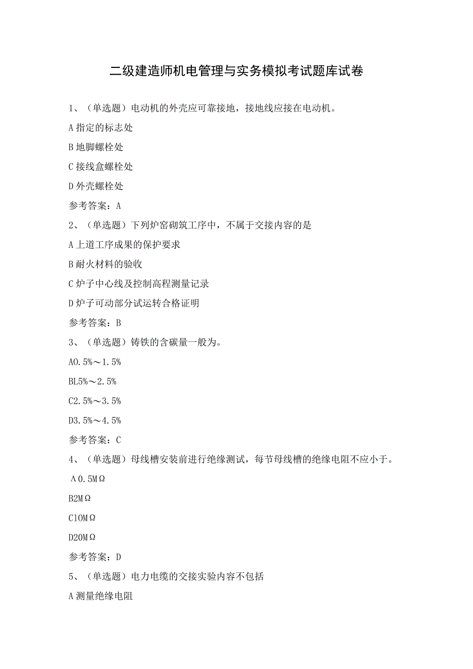 二级建造师机电管理与实务模拟考试题库试卷（含答案）.docx_第1页