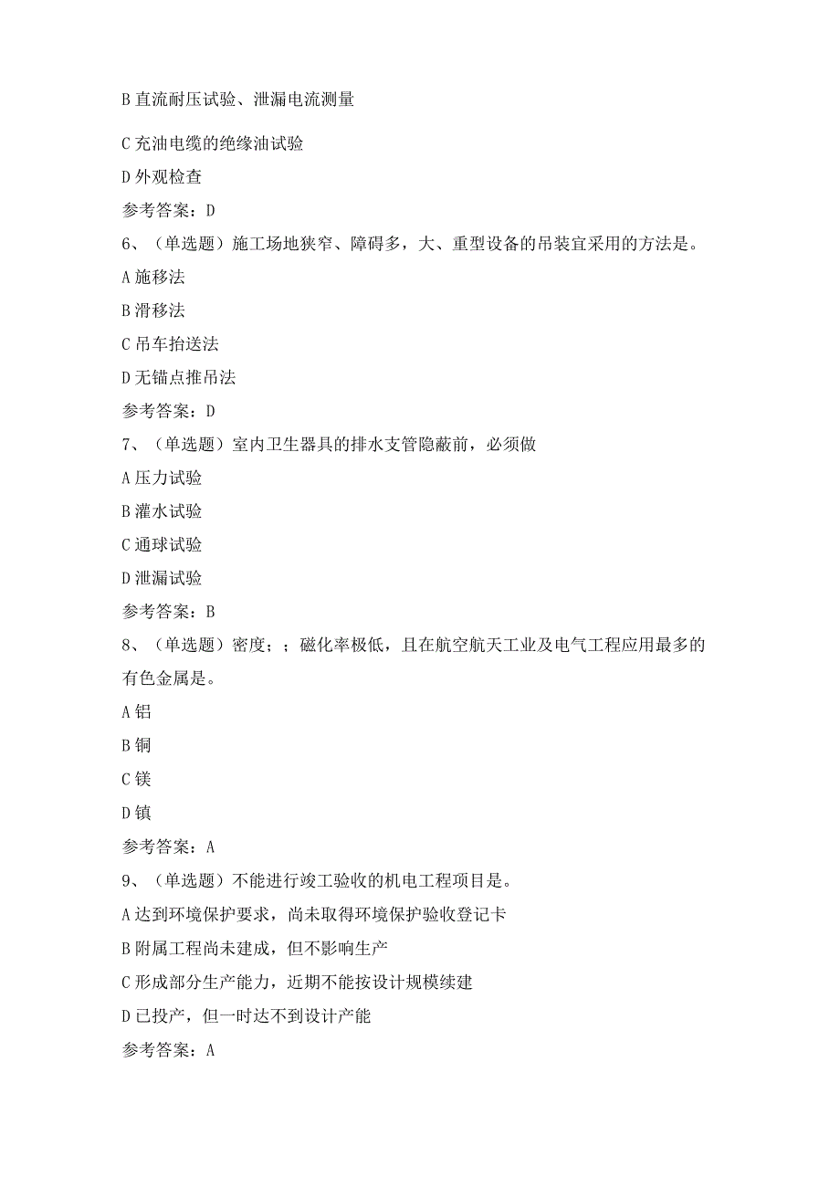 二级建造师机电管理与实务模拟考试题库试卷（含答案）.docx_第2页