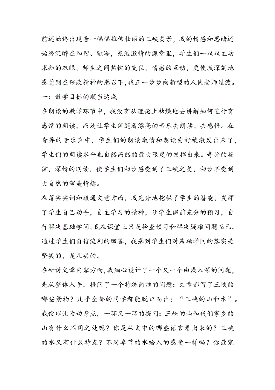 《三峡》教学反思.docx_第2页