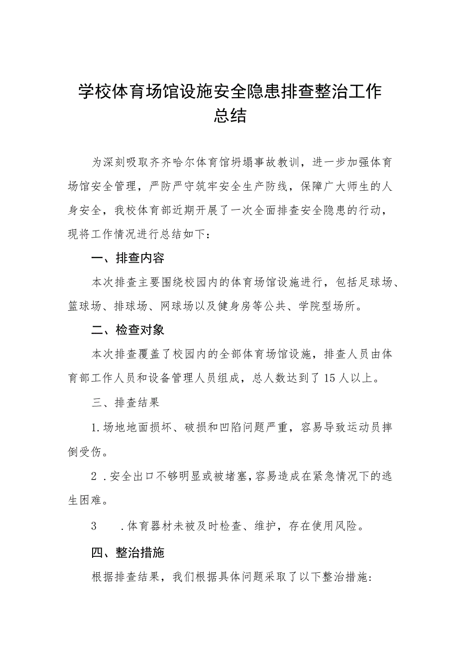 2023年中校体育场馆设施安全隐患排查整治工作总结四篇.docx_第1页