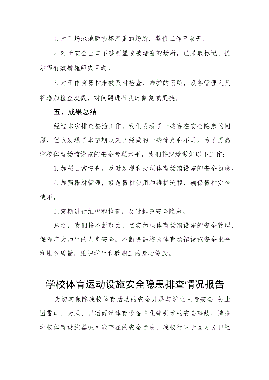 2023年中校体育场馆设施安全隐患排查整治工作总结四篇.docx_第2页