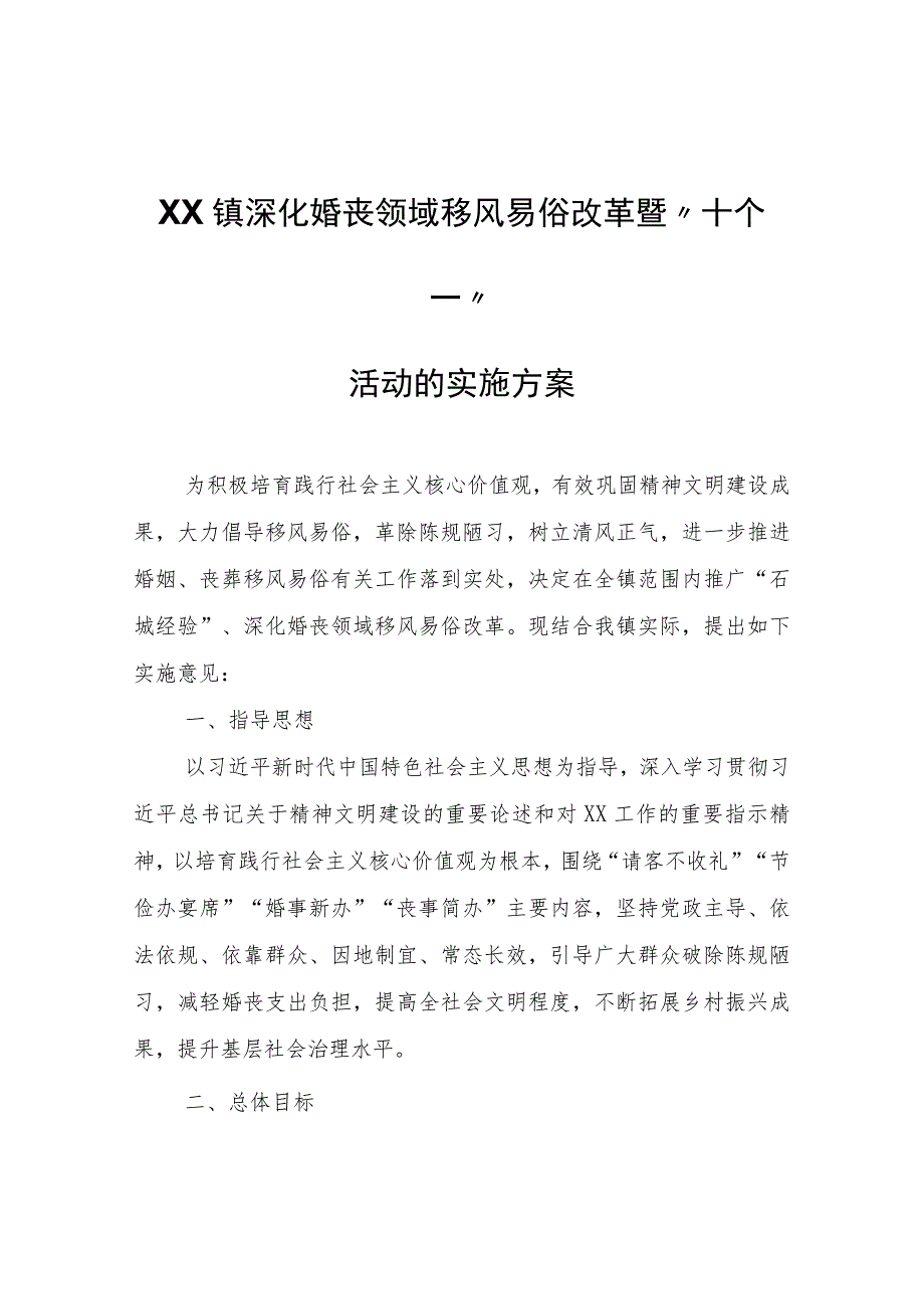 XX镇深化婚丧领域移风易俗改革暨“十个一”活动的实施方案.docx_第1页