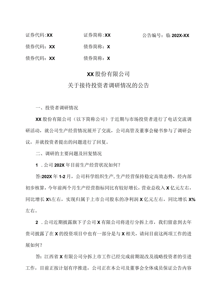 XX股份有限公司关于接待投资者调研情况的公告.docx_第1页