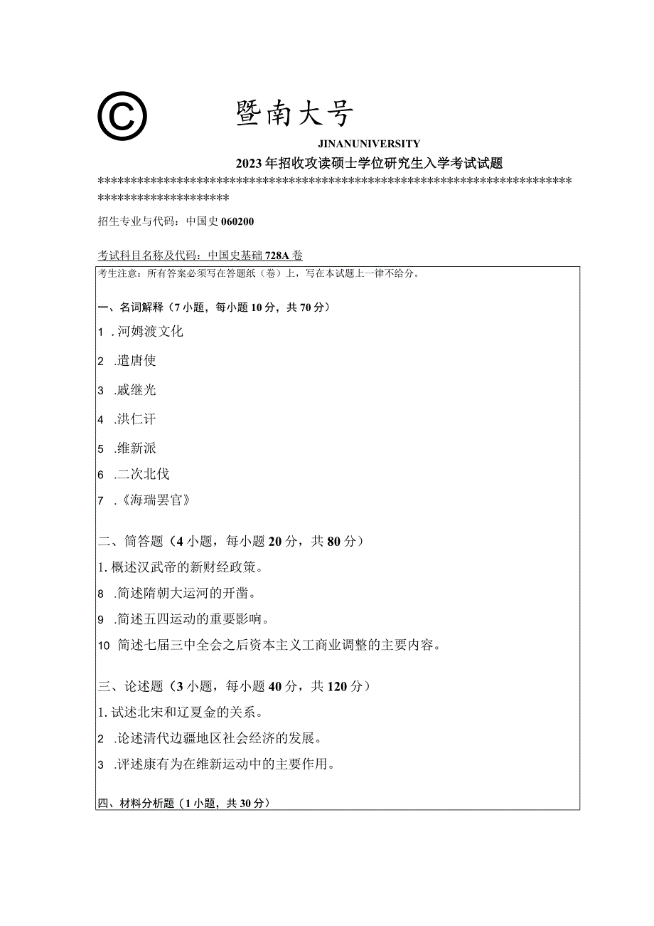 728 中国史基础-暨南大学2023年招收攻读硕士学位研究生入学考试试题.docx_第1页