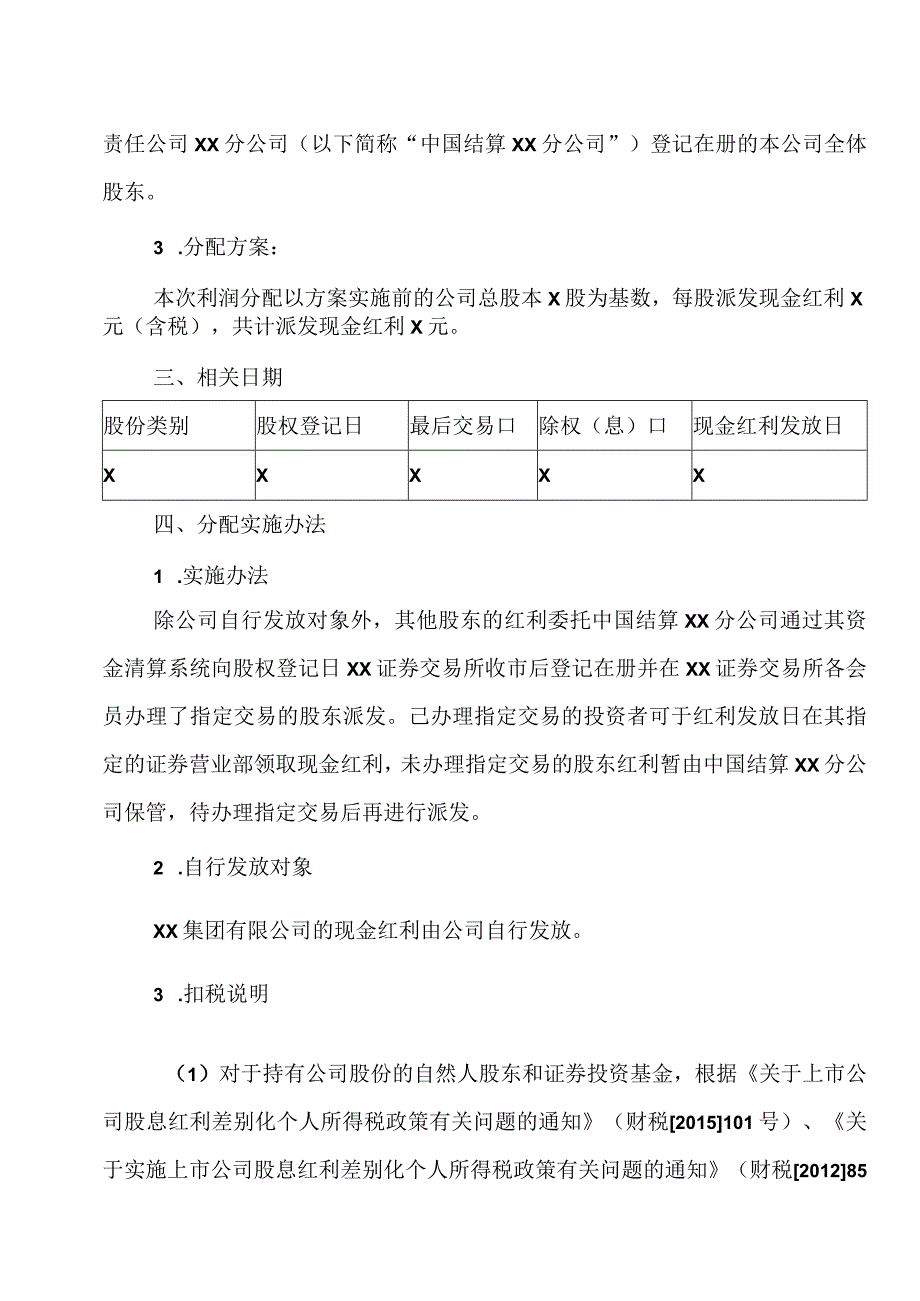 XX集团XX股份有限公司20XX年年度权益分派实施公告.docx_第2页