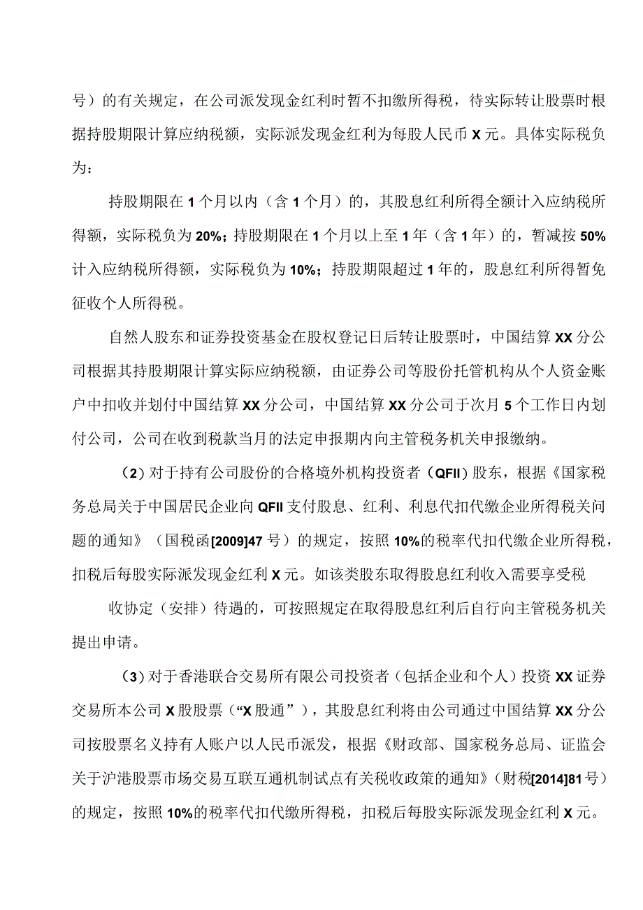 XX集团XX股份有限公司20XX年年度权益分派实施公告.docx_第3页