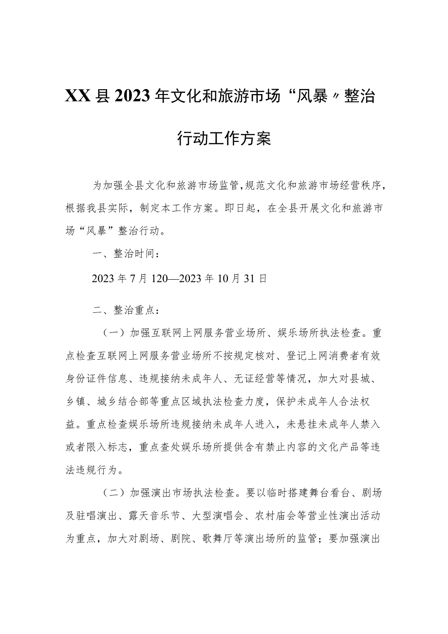 XX县2023年文化和旅游市场“风暴”整治行动工作方案.docx_第1页