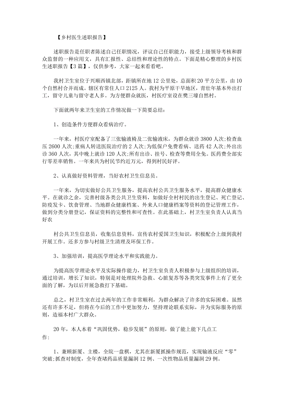 乡村医生述职报告.docx_第1页