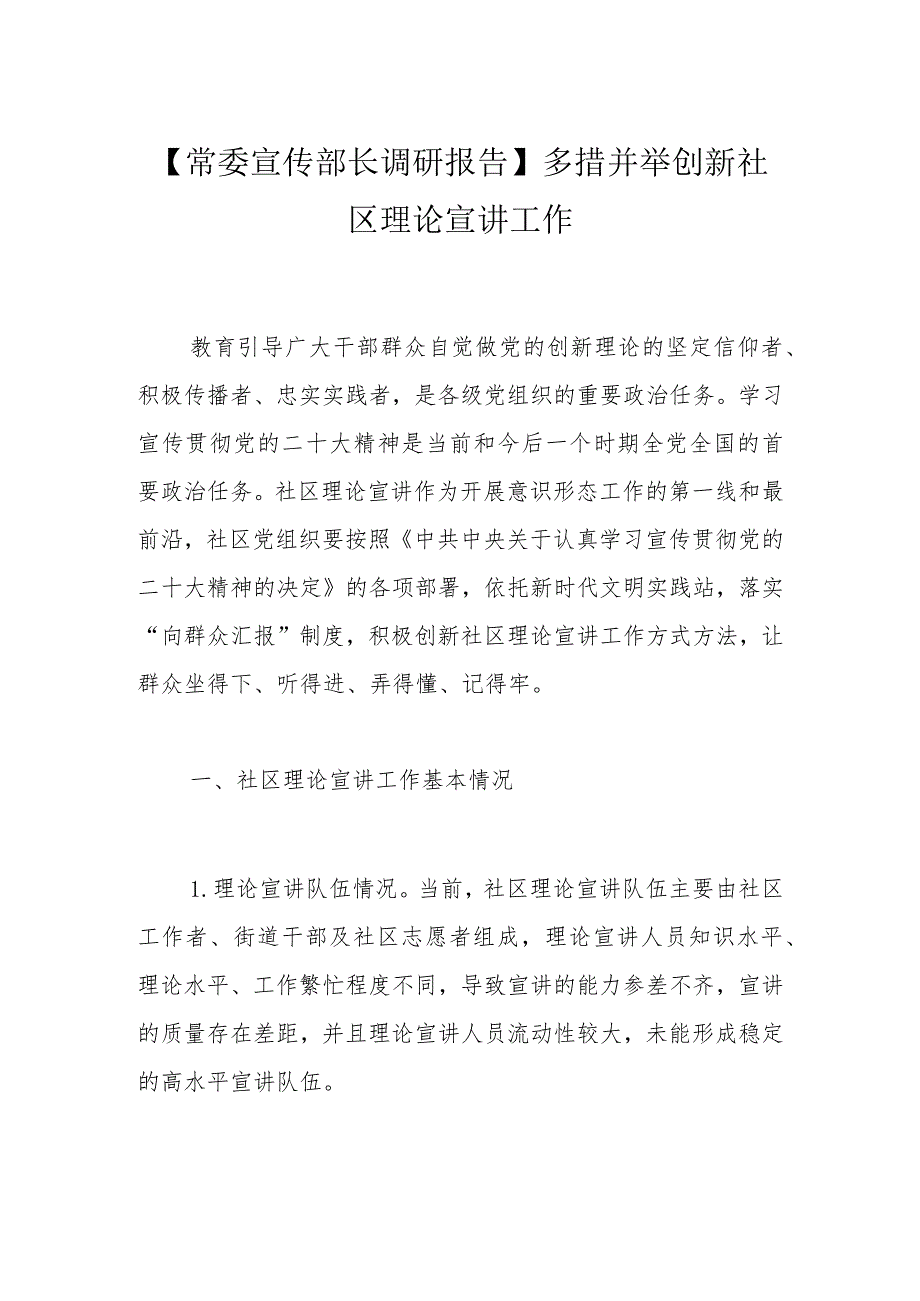 【常委宣传部长调研报告】多措并举创新社区理论宣讲工作.docx_第1页