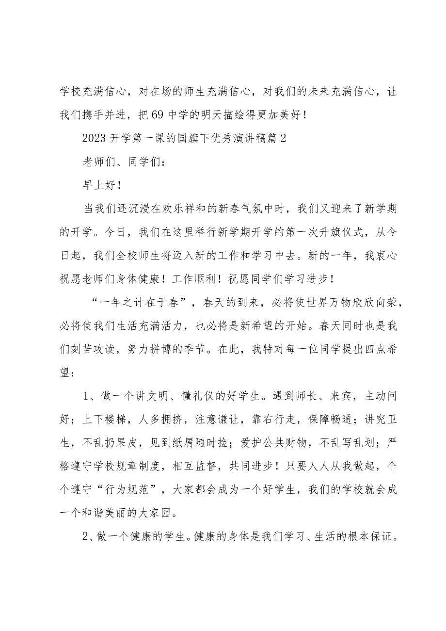 2023开学第一课的国旗下优秀演讲稿（3篇）.docx_第3页