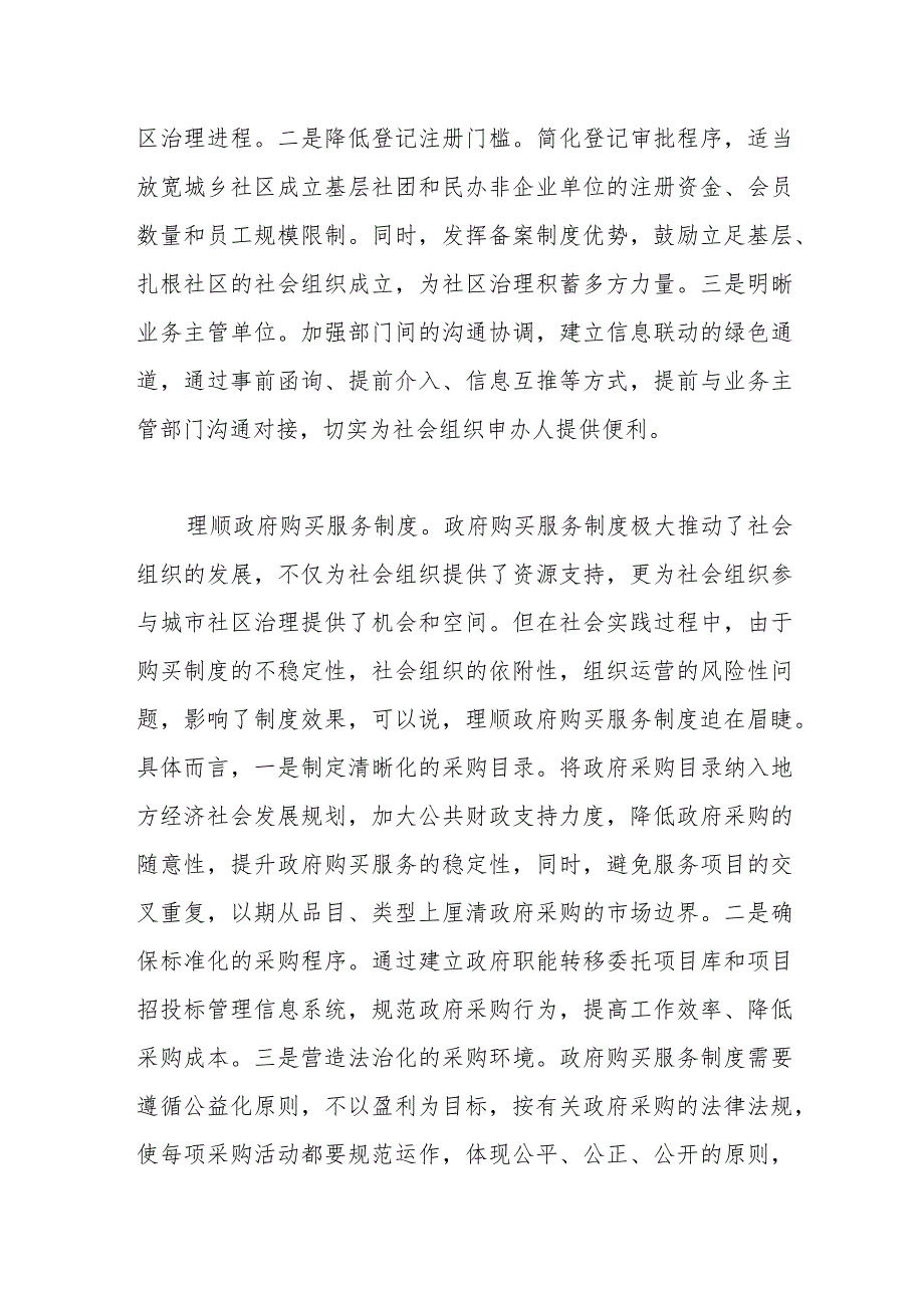 XX民政局长研讨发言：完善社会组织参与社区治理的制度体系.docx_第2页